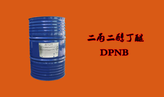 二丙二醇丁醚(DPNB)