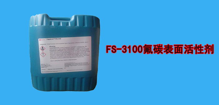 fs-3100表面活性剂